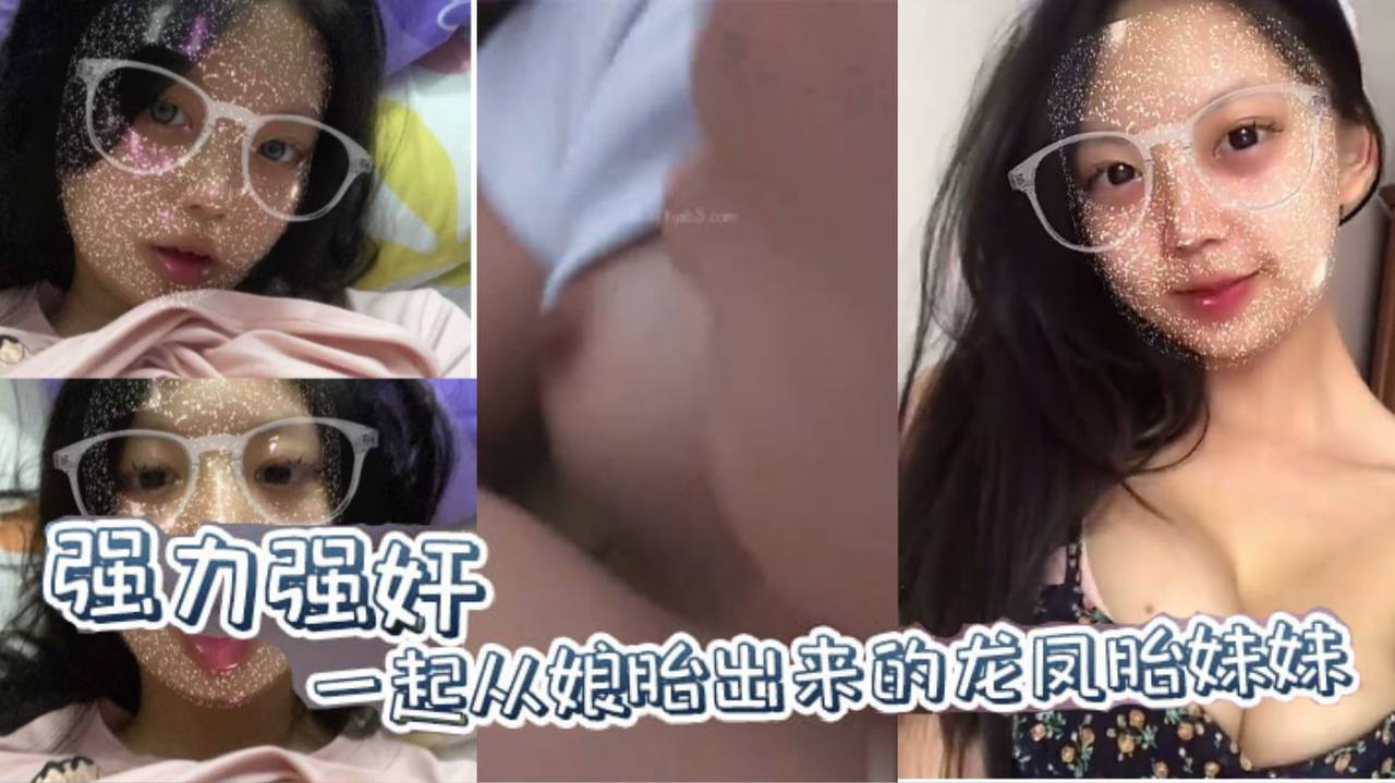 【兄妹乱伦原创】强力强奸一起从娘胎出来的龙凤胎妹妹，妹妹连裤子都来不及穿就要跑！