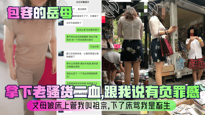 【包容的岳母】拿下老骚货二血，跟我说有负罪感？丈母娘床上管我叫祖宗，下了床骂我是畜生！