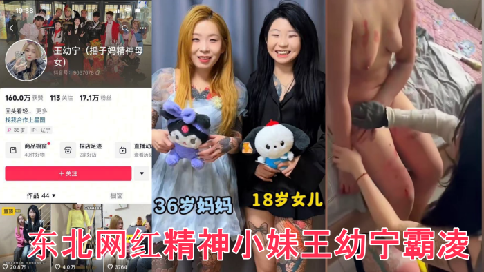 【完整版】众多瓜友疯求资源 东北网红精神小妹王x宁霸凌完整版视频来了 工具齐上皮开肉绽甚至裸照威胁