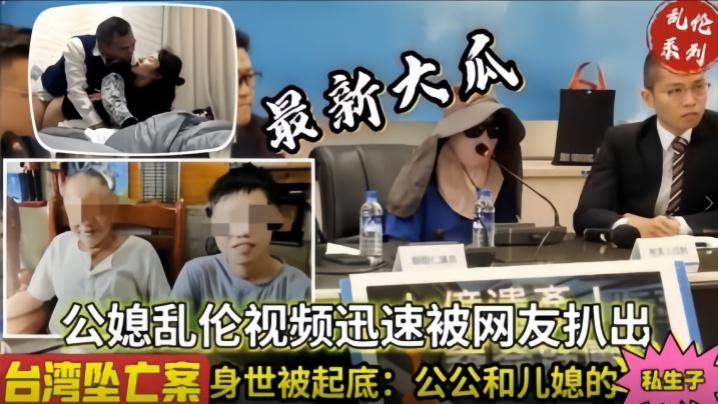 【儿媳乱伦】乱伦通奸台湾公媳乱伦【网爆泄密】