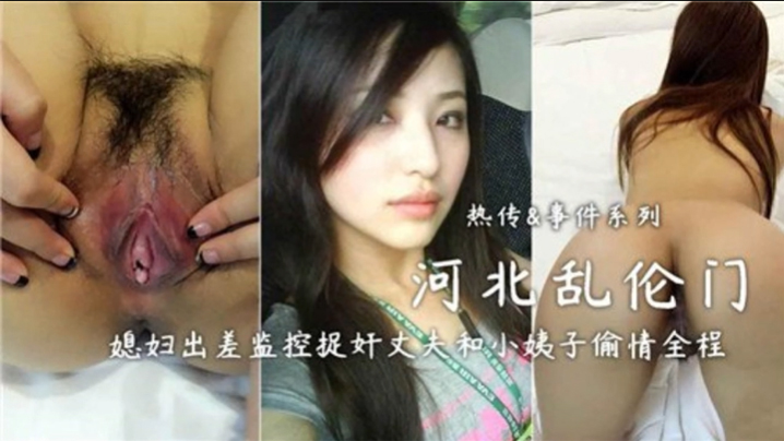 【河北乱伦门】媳妇出差监控捉奸丈夫和小姨子偷情全程