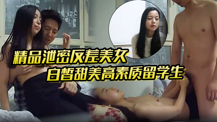 【精品泄密反差美女】露脸才是王道！白皙甜美高素质留学生小姐姐被约炮大神拿捏强行颜射她