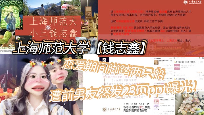 上海师范大学【钱志鑫】恋爱期间脚踏两只船，私生活糜烂，遭前男友怒发23页ppt曝光！