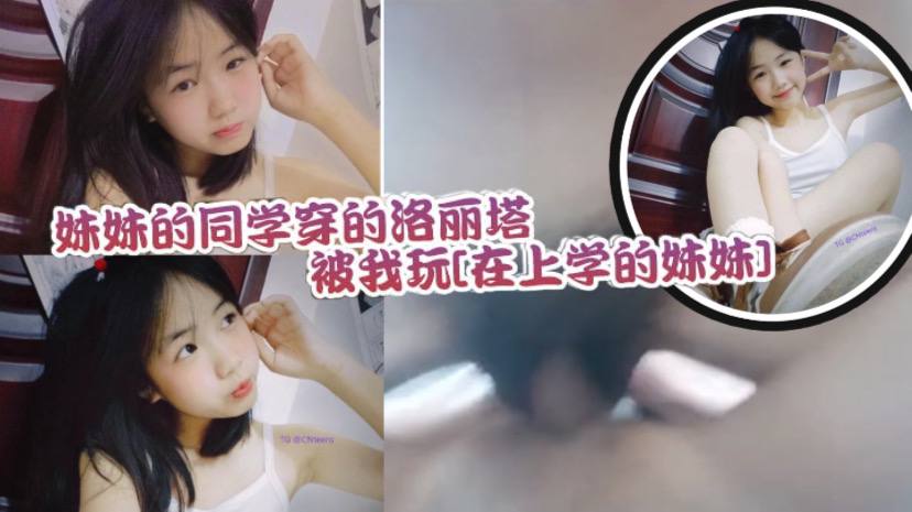 妹妹的同学穿的洛丽塔被我玩 还不反抗的乖乖配合 紧实的小穴让人流连忘返