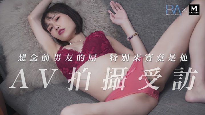 【小夜夜】RAS0032 AV受访上想念前男友的屌