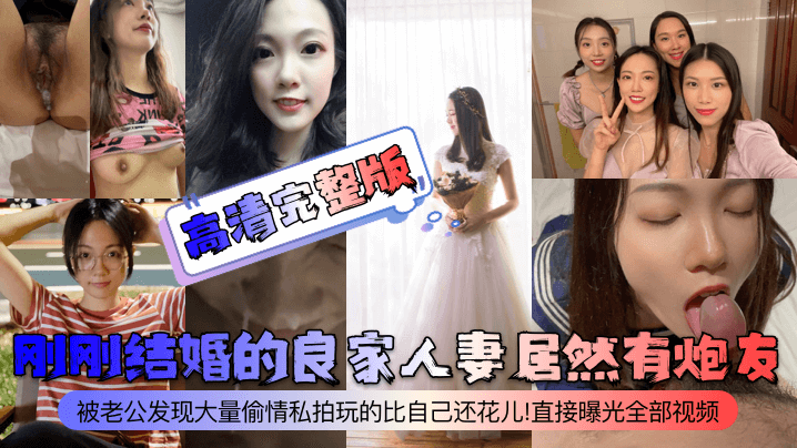 刚刚结婚的良家人妻居然有炮友！被老公发现大量偷情私拍玩的比自己还花儿！直接曝光全部视频