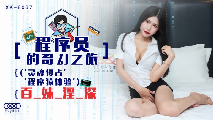 【龚菲菲】XK8067 程序员的奇妙之旅 1
