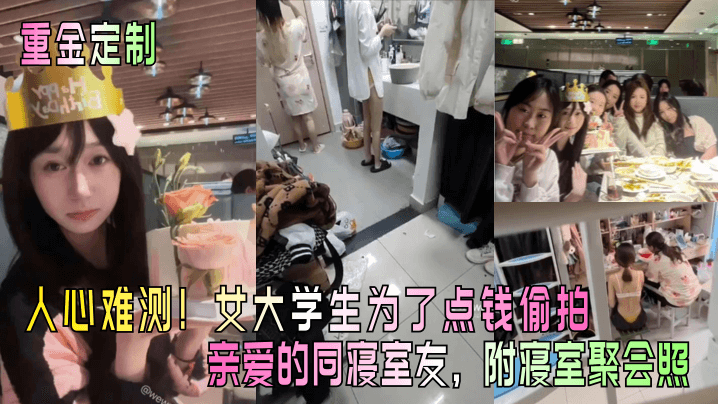 人心难测！女大学生为了点钱偷拍亲爱的同寝室友，附寝室聚会照