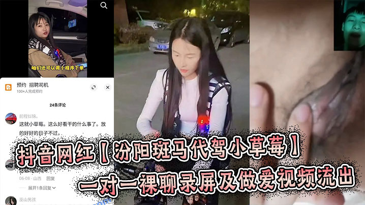 抖音网红【汾阳斑马代驾小草莓】一对一裸聊录屏及做爱视频流出，炸裂来了！