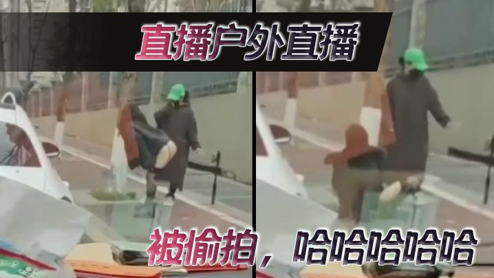 直播户外直播，被偷拍，哈哈哈哈哈