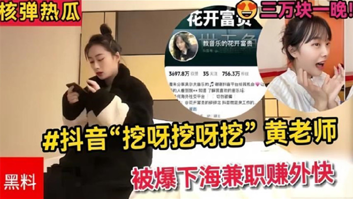 抖音挖呀挖呀挖黄老师被爆下海兼职赚外快三万块一晚【理性吃瓜.真假自辨】