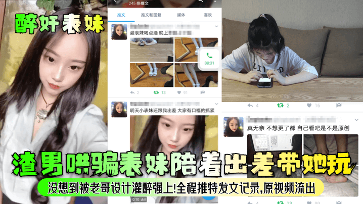 渣男哄骗表妹陪着出差带她玩，没想到被老哥设计灌醉强上！全程推特发文记录，原视频流出