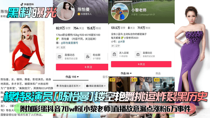 模特&amp;演员[陈怡曼]镂空艳舞挑逗炸裂黑历史！附加彩蛋抖音70w粉[小黎老师]直播故意漏点涨粉6万事件