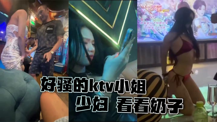 好骚的ktv小姐 少妇 看看奶子