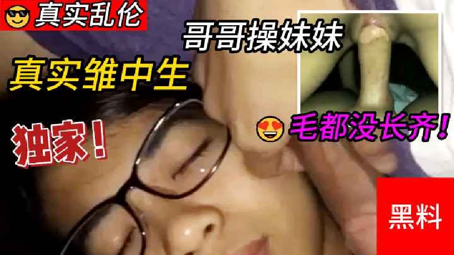真实雏中生哥哥操妹妹，两个毛都没长齐，等爸妈睡着跑去妹妹闺房