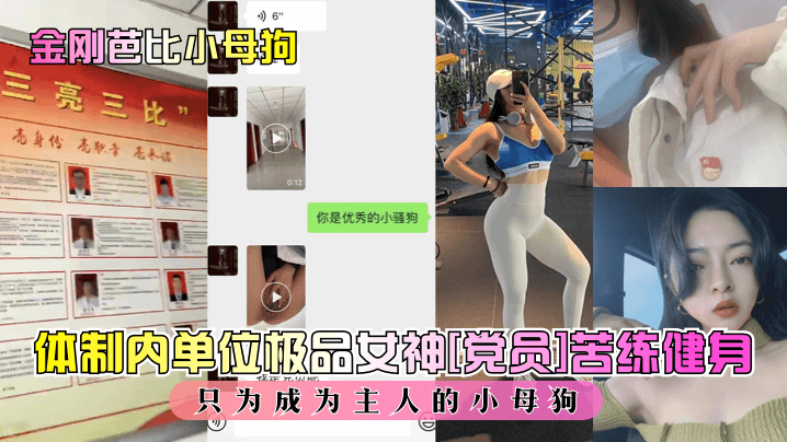 体制内单位极品女神[党员]苦练健身只为成为主人的小母狗
