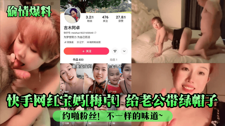 快手网红宝妈[梅卓] 给老公带绿帽子约啪粉丝！不一样的味道