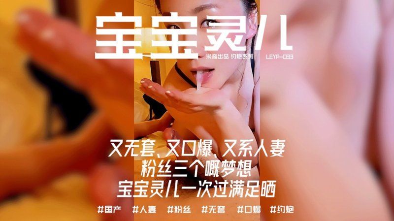 极品淫妻【米奇宝宝】又无套、又口爆、又系人妻、三个粉丝的梦想,宝宝灵儿一次过满足