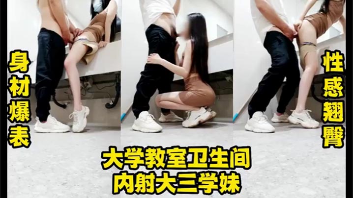 学校教室卫生间真实内射大三学妹